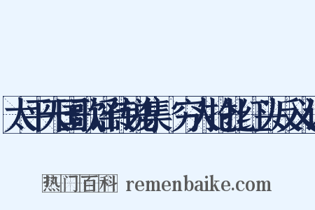 太平天国歌谣传说集·穷人抢扎红头反义词是什么意思的图片
